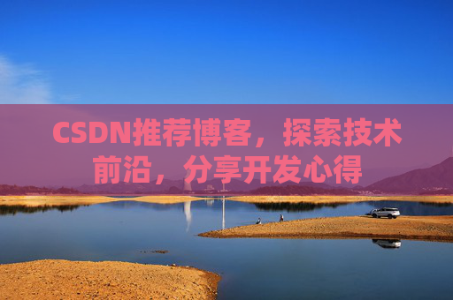 CSDN推荐博客，探索技术前沿，分享开发心得