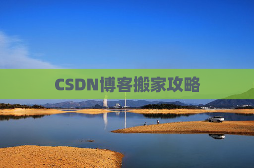 CSDN博客搬家攻略